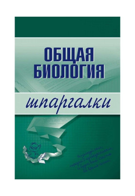 Загальна біологія