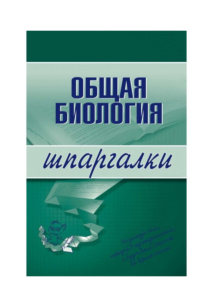 Загальна біологія