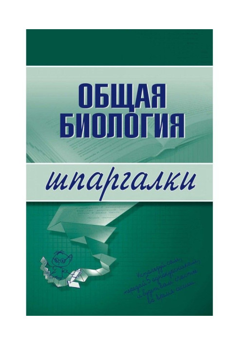 Загальна біологія