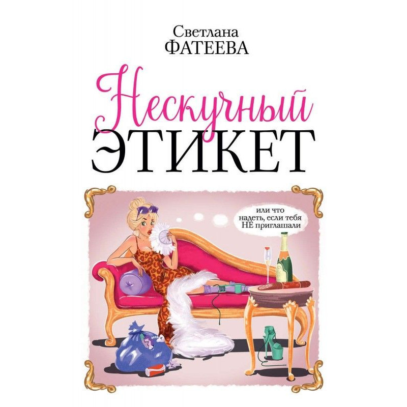 Ненудний етикет. Чи що...