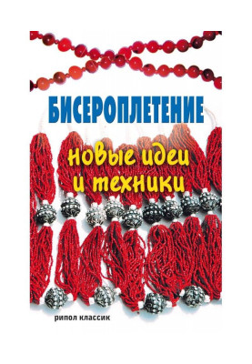 Бисероплетение. Новые идеи и техники