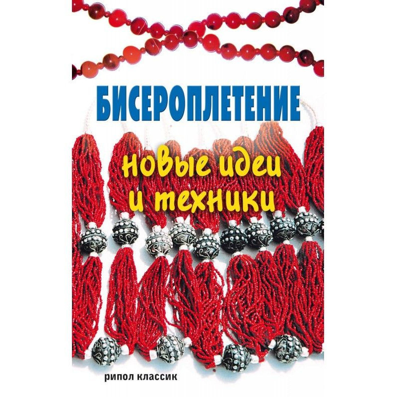 Бисероплетение. Нові ідеї і...