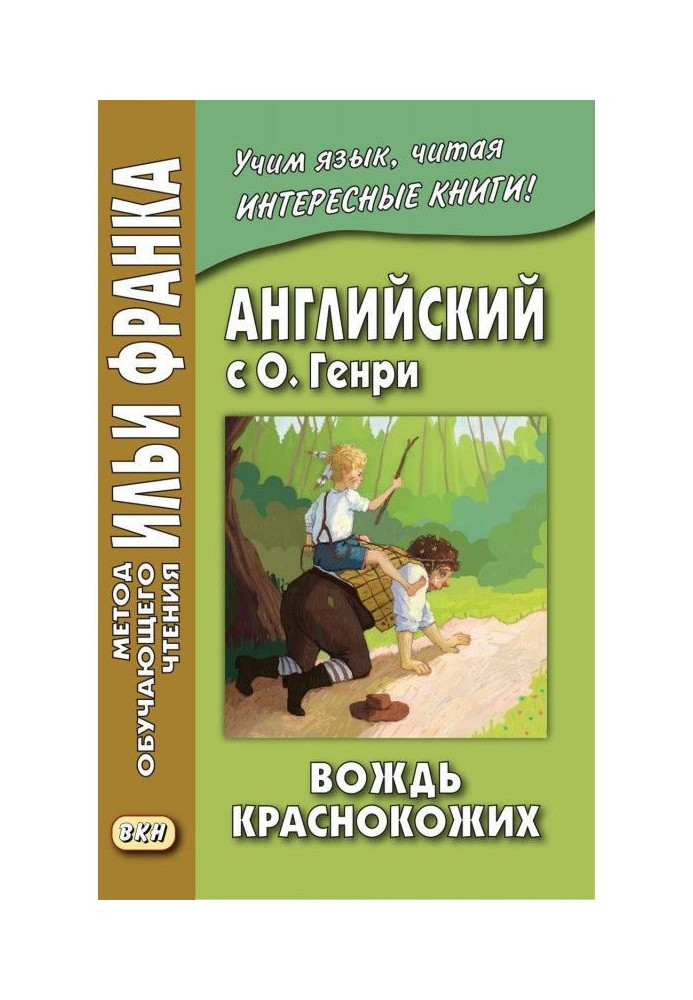 Англійська з О. Генрі. Вождь червоношкірих/O. Henry. The Ransom of Red Chief