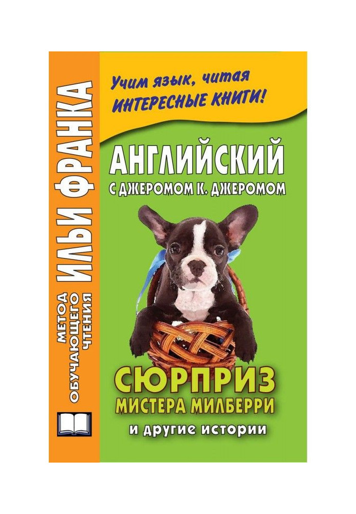 Англійська з Джеромом К. Джеромом. Сюрприз містера Мілберрі та інші історії / Jerome К. Jerome. The Surprise of Mr. Milberry