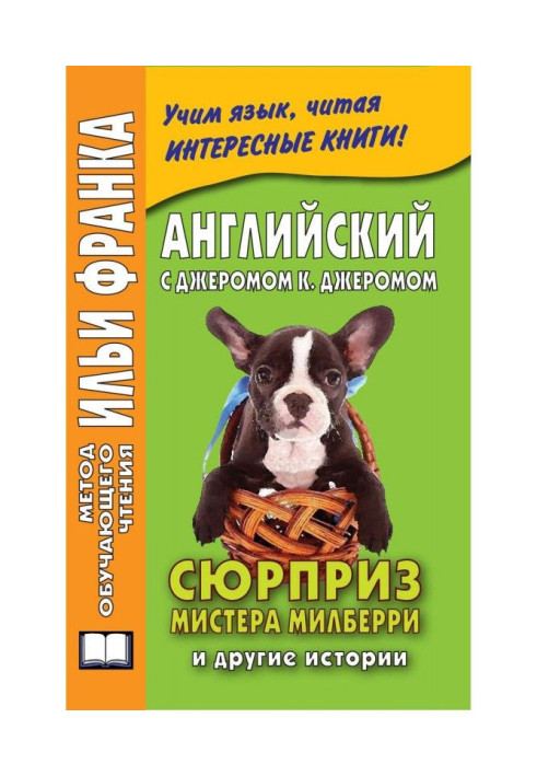 Англійська з Джеромом К. Джеромом. Сюрприз містера Мілберрі та інші історії / Jerome К. Jerome. The Surprise of Mr. Milberry