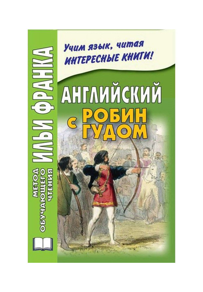 Легке читання англійською мовою. Робін Гуд