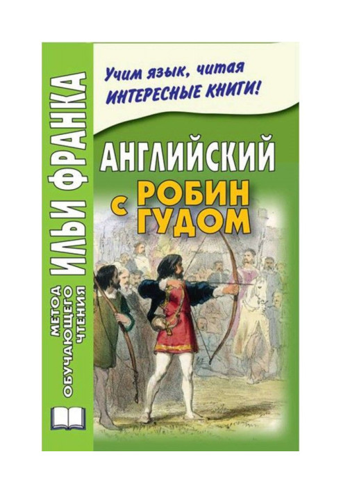 Легке читання англійською мовою. Робін Гуд