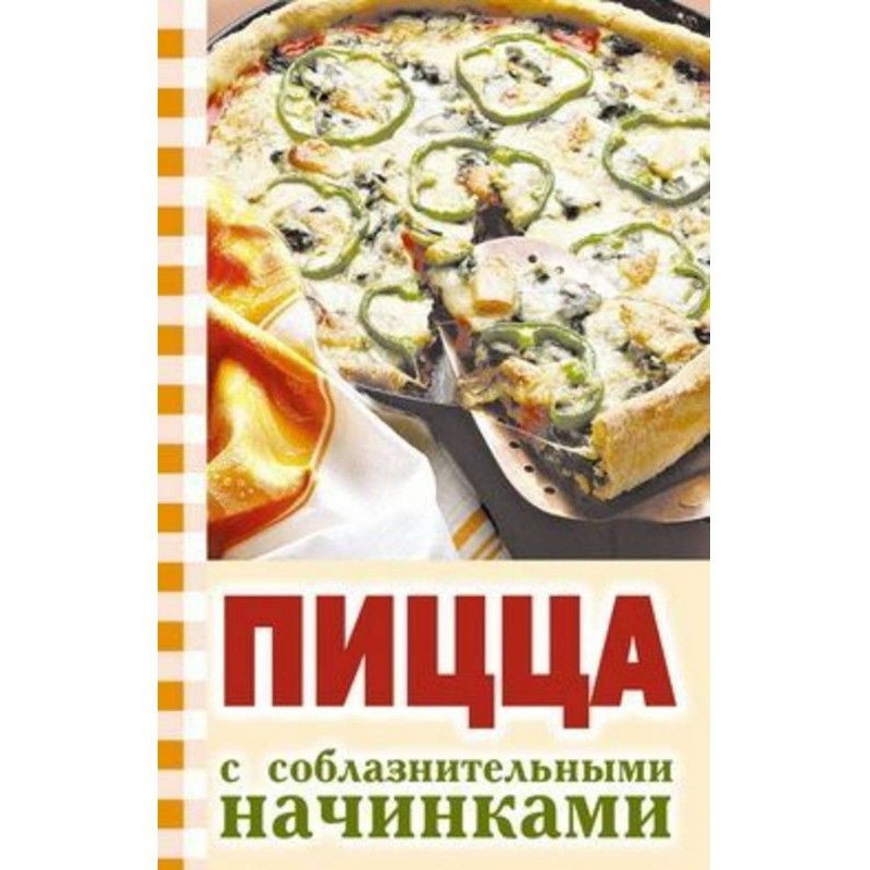 Піца із спокусливими начинками