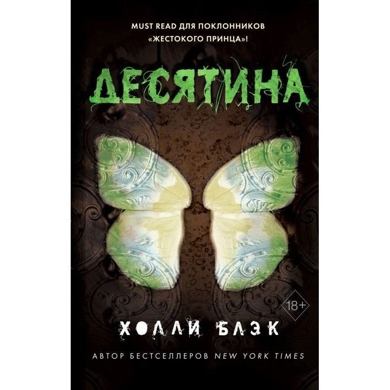 Історії фейри. Десятина