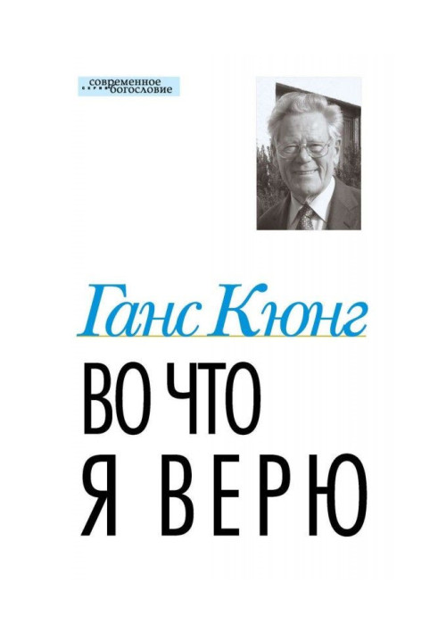 Во что я верю