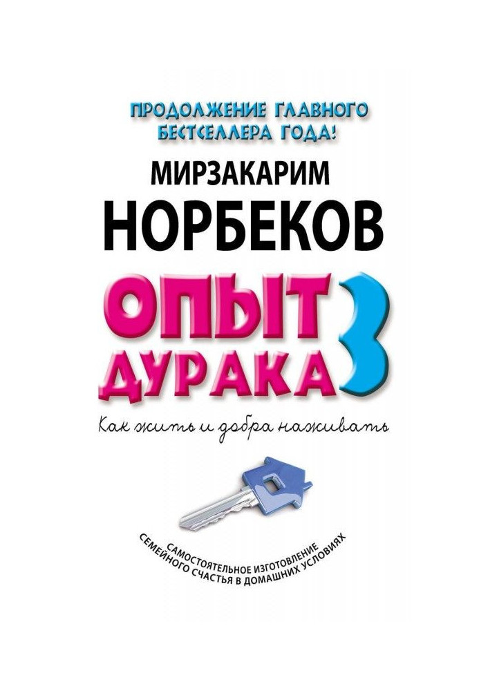 Experience of дурака- 3. How to live and to make good. The independent making of domestic happiness is in domestic terms