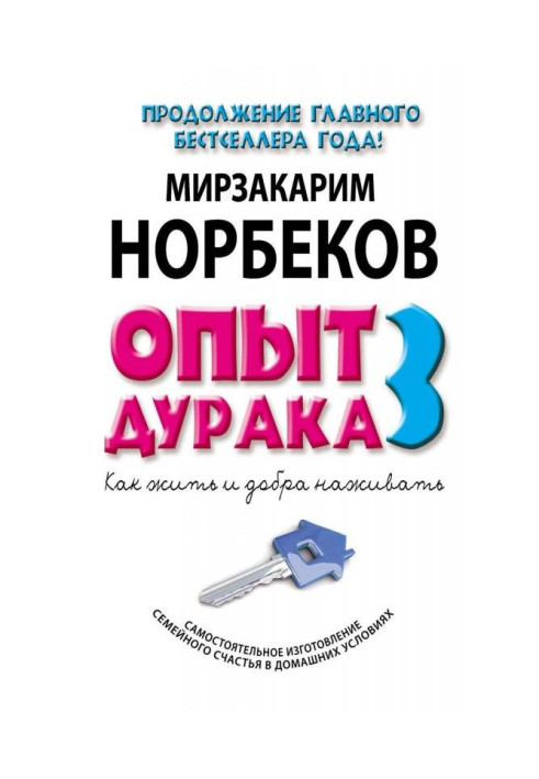 Experience of дурака- 3. How to live and to make good. The independent making of domestic happiness is in domestic terms