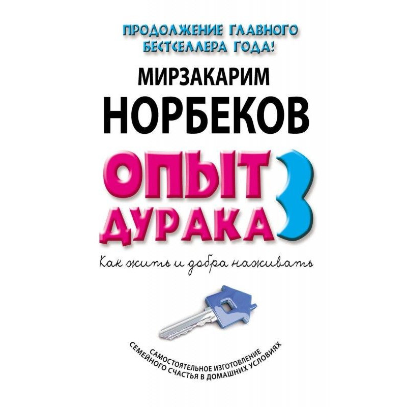 Опыт дурака-3. Как жить и...