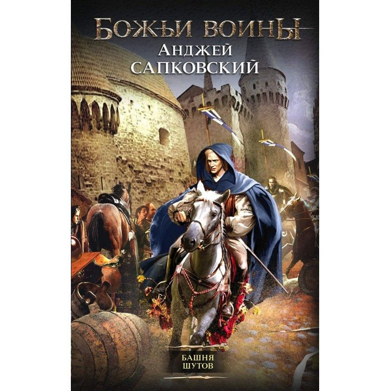 Башня шутов