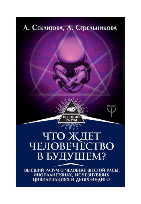 Что ждет человечество в будущем? Высший разум о человеке шестой расы, инопланетянах, исчезнувших цивилизациях и ...