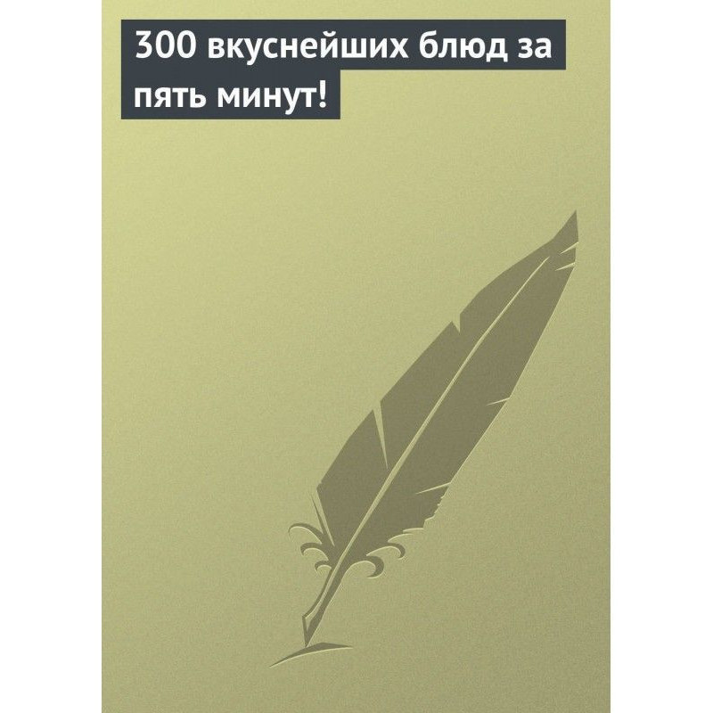 300 дуже смачних блюд за...