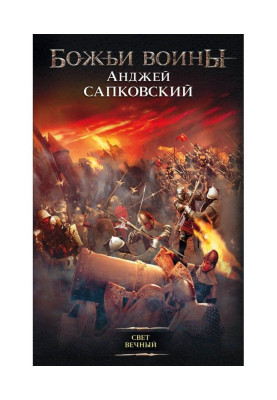 Свет вечный