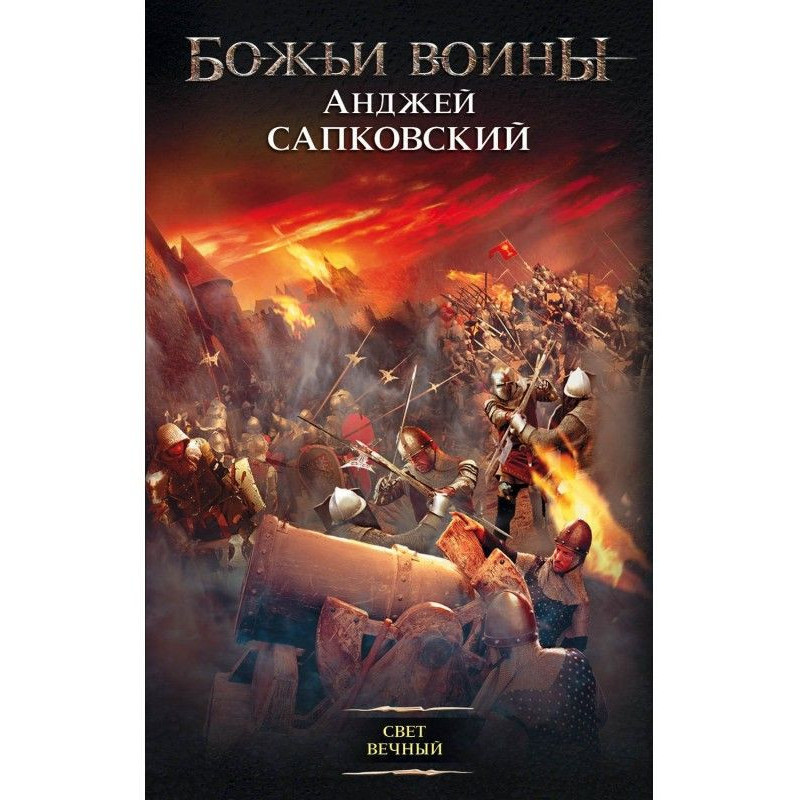 Світло вічне