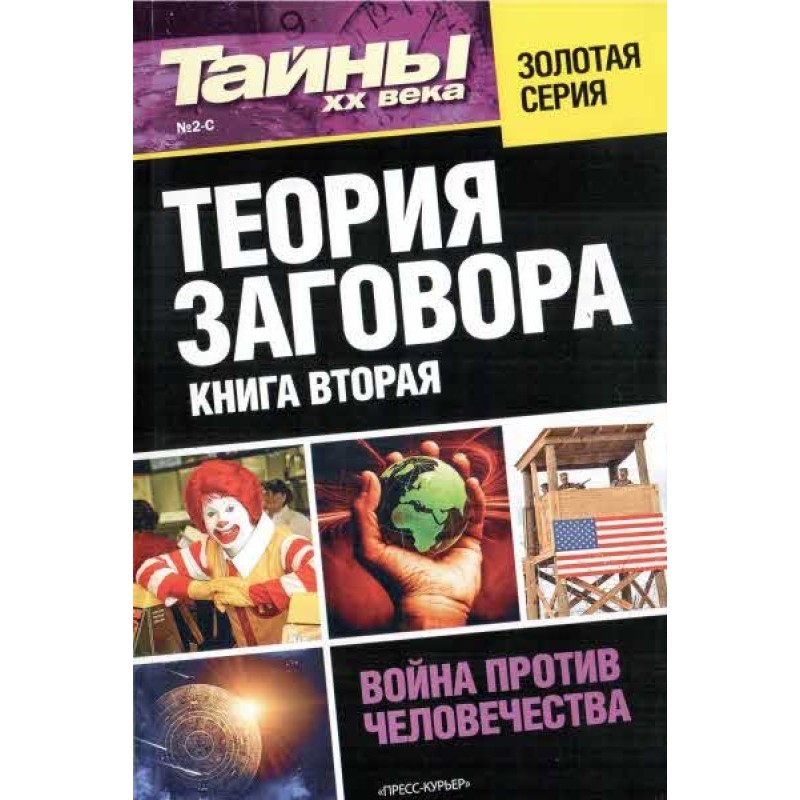 Теория заговора. Книга вторая