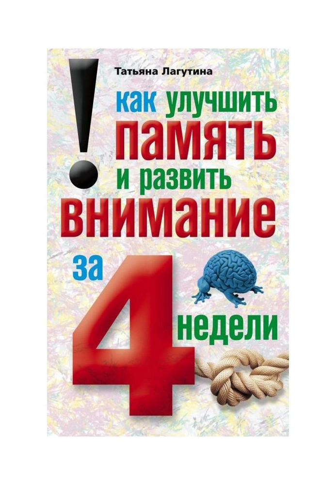 Як поліпшити пам'ять і розвинути увагу за 4 тижні