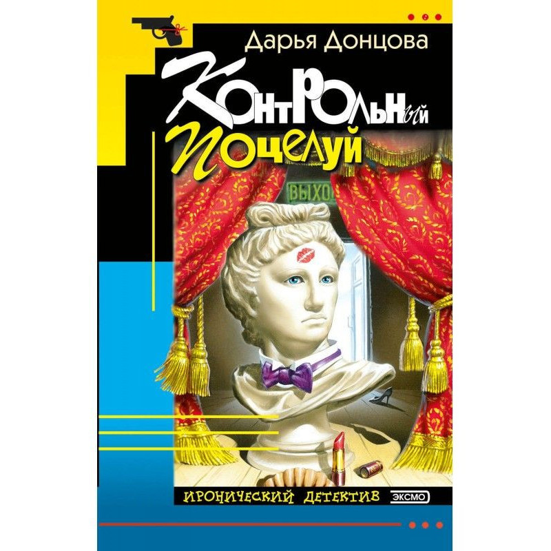 Контрольный поцелуй