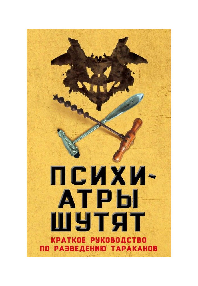 Психиатры шутят. Краткое руководство по разведению тараканов