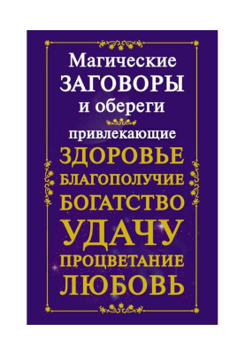 Guard magic plots, attracting a health, prosperity, riches, success, prosperity, love