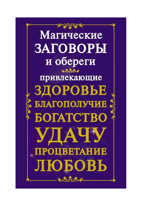 Магічні змови і обережи, що притягають здоров'я, благополуччя, багатство, удачу, процвітання, любов