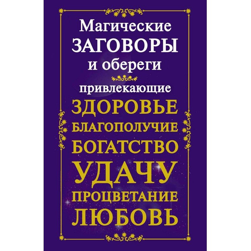 Магічні змови і обережи, що...