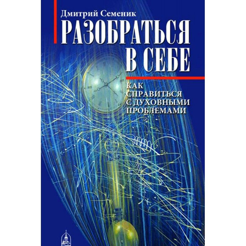 Разобраться в себе. Как...