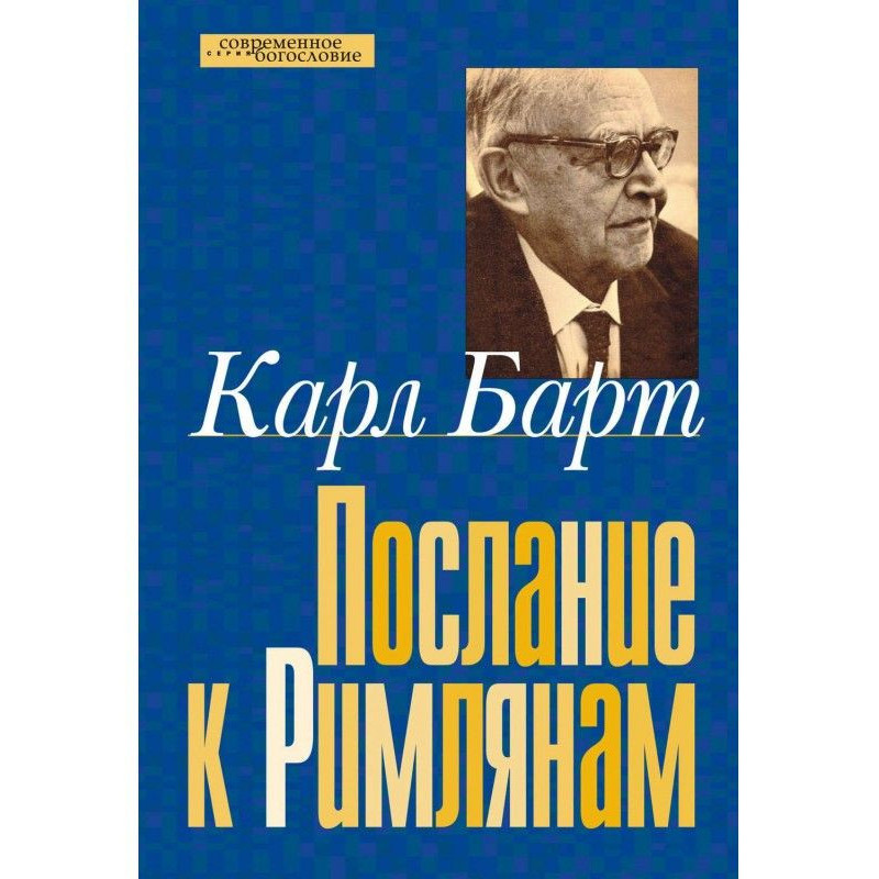 Послання до Римлян