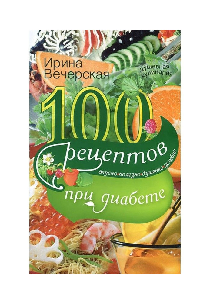 100 рецептов при диабете. Вкусно, полезно, душевно, целебно