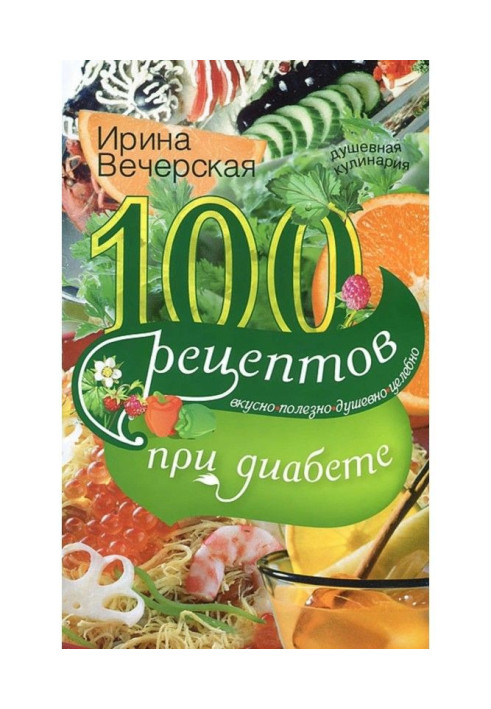 100 рецептов при диабете. Вкусно, полезно, душевно, целебно