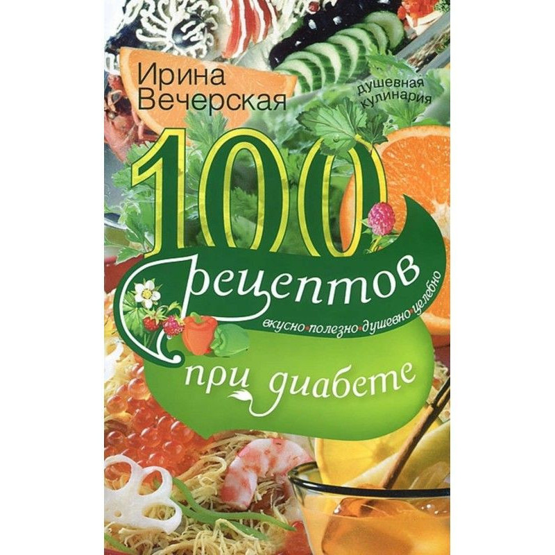 100 рецептов при диабете....