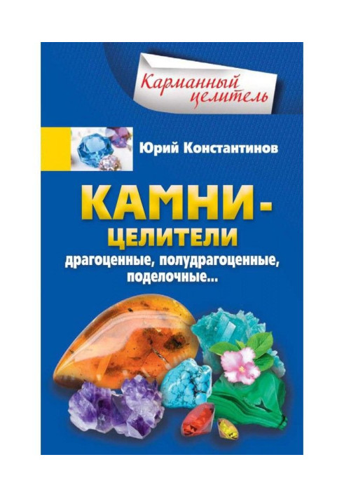 Камни-целители. Драгоценные, полудрагоценные, поделочные