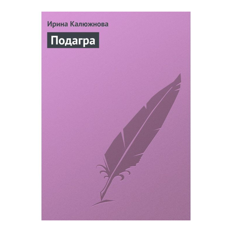 подагра