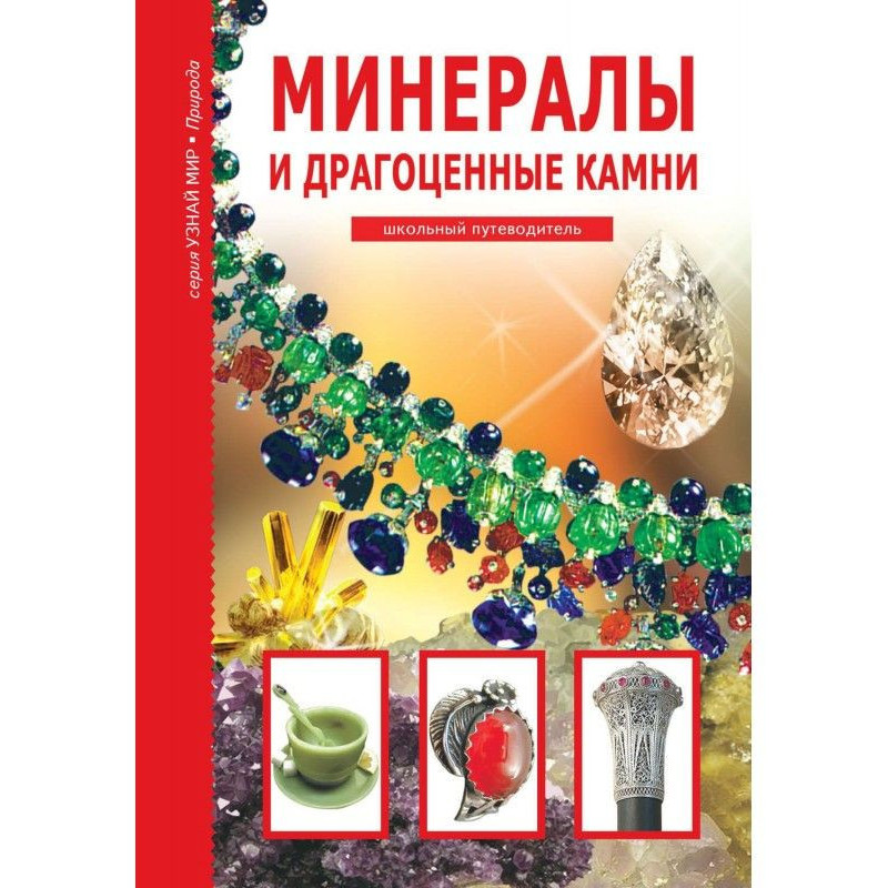 Мінерали та дорогоцінне...