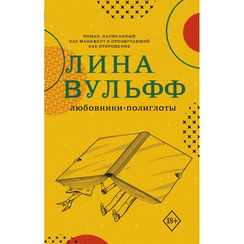 Коханці-поліглоти