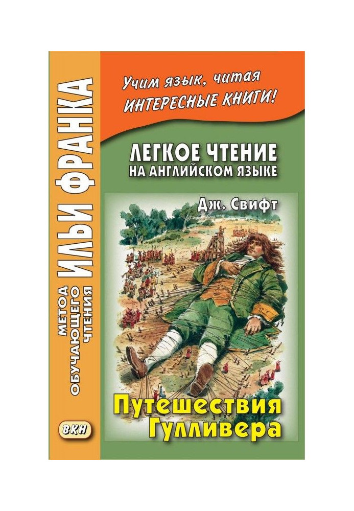 Легкое чтение на английском языке. Дж. Свифт. Путешествия Гулливера / Jonathan Swift. Gulliver’s Travels