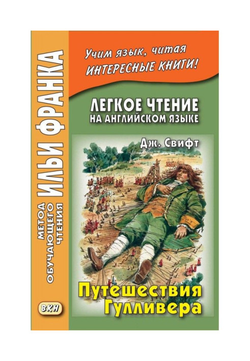 Легке читання англійською мовою. Дж. Свіфт. Подорожі Гуллівера / Jonathan Swift. Gulliver's Travels