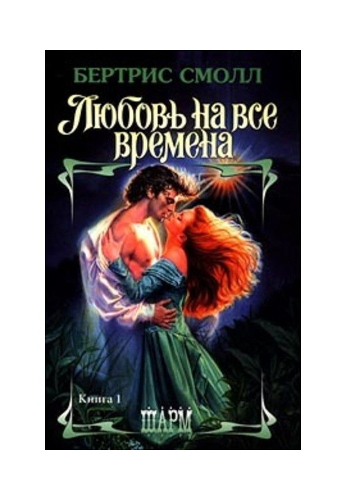 Любовь на все времена