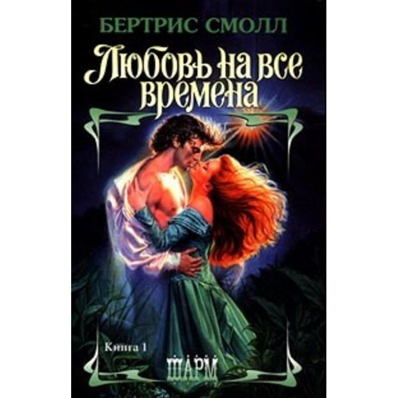 Любовь на все времена
