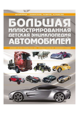 Велика ілюстрована дитяча енциклопедія автомобілів