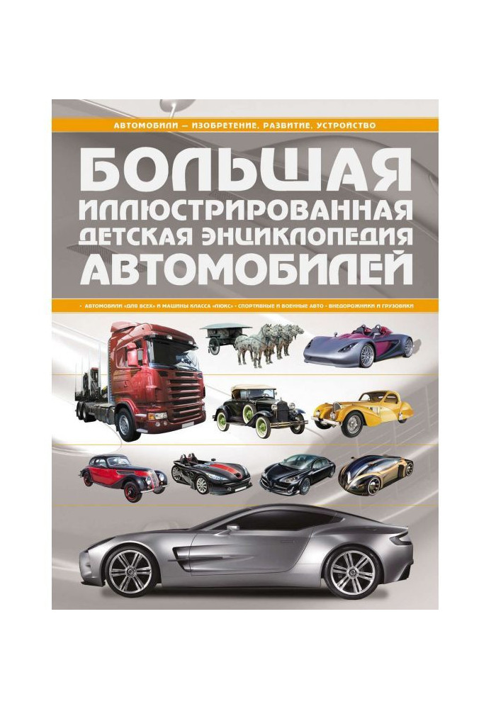 Large illustrated child's encyclopaedia of cars