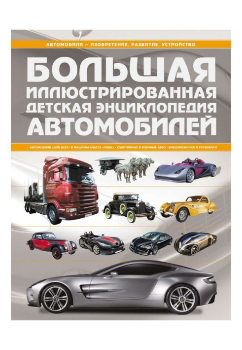 Large illustrated child's encyclopaedia of cars