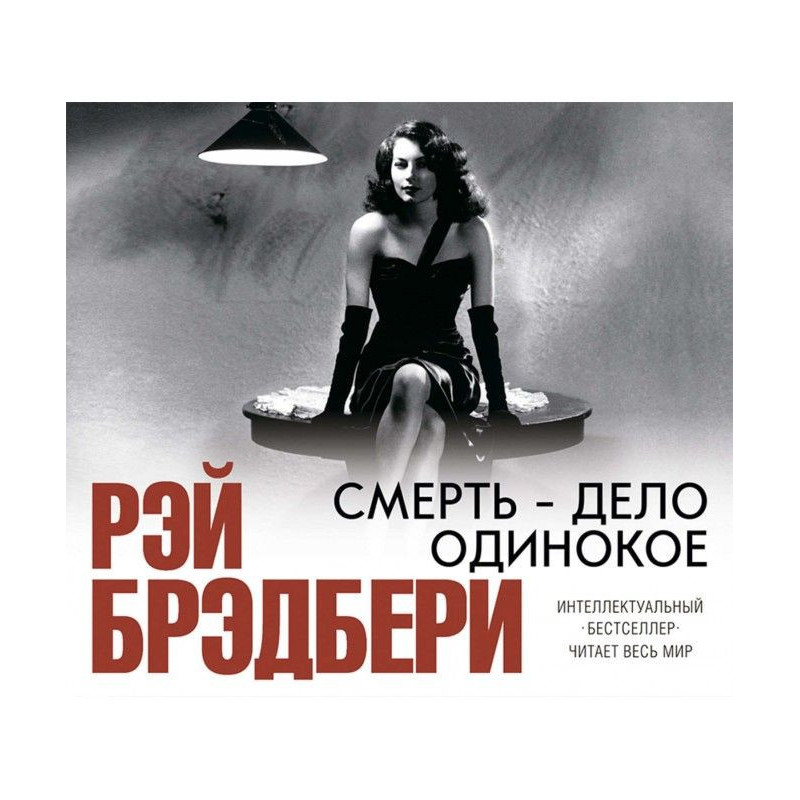 Смерть – дело одинокое
