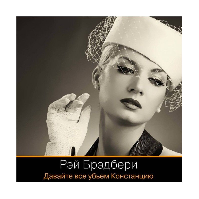 Давайте все убьем Констанцию