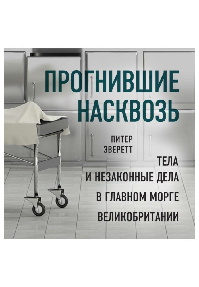 Прогнили наскрізь. Тіла та незаконні справи у головному морзі Великобританії