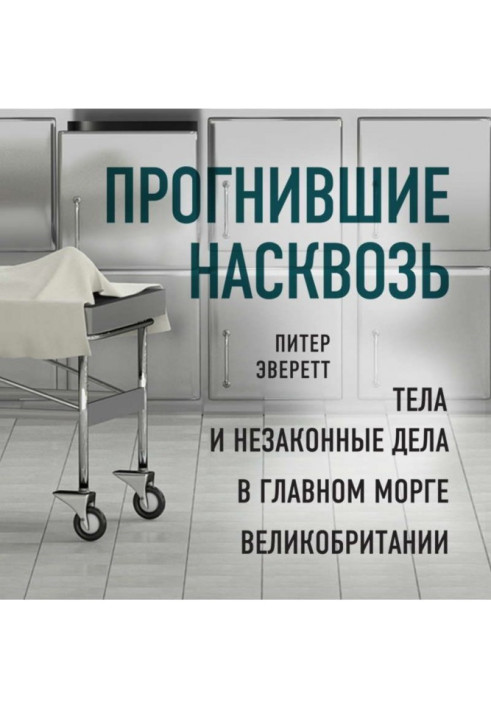 Прогнили наскрізь. Тіла та незаконні справи у головному морзі Великобританії