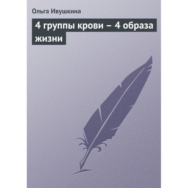 4 группы крови – 4 образа...